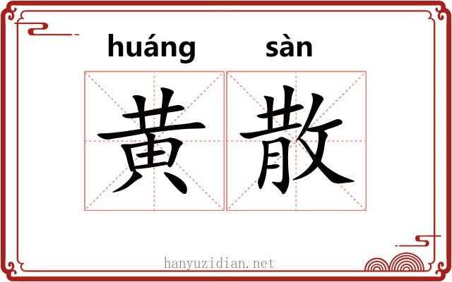 黄散