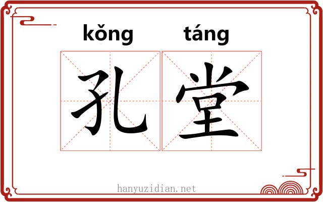 孔堂