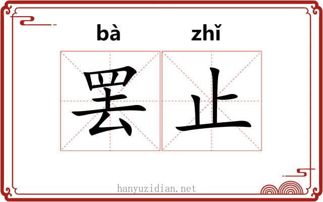 罢止