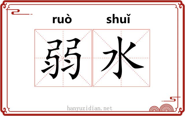 弱水