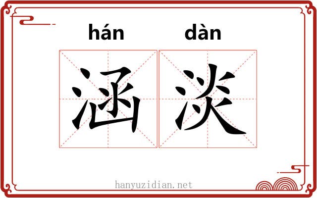 涵淡 涵淡
