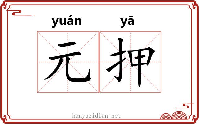 元押