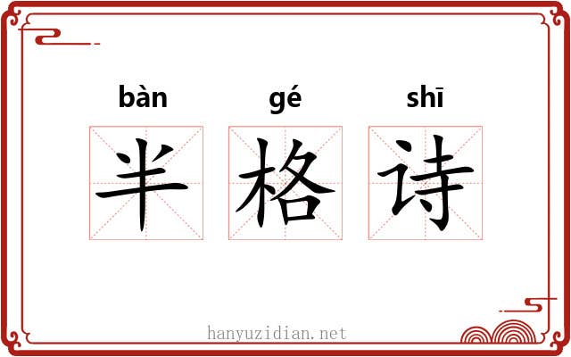 半格诗
