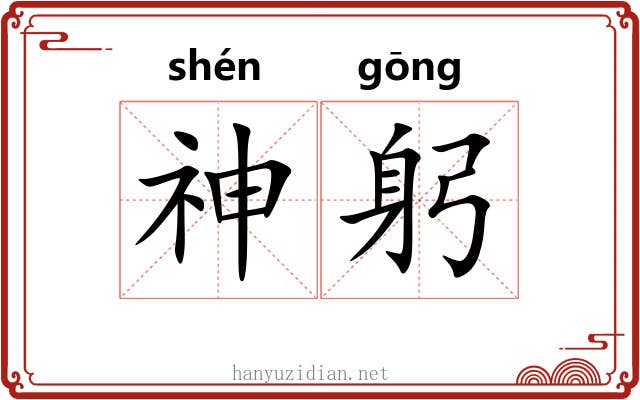 神躬