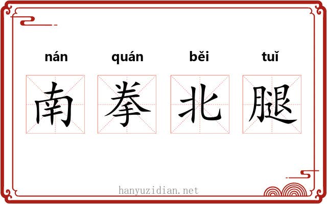 南拳北腿 南拳北腿