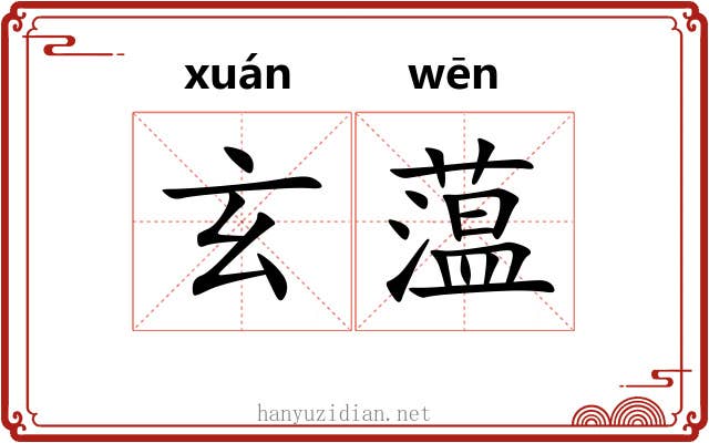 玄蕰
