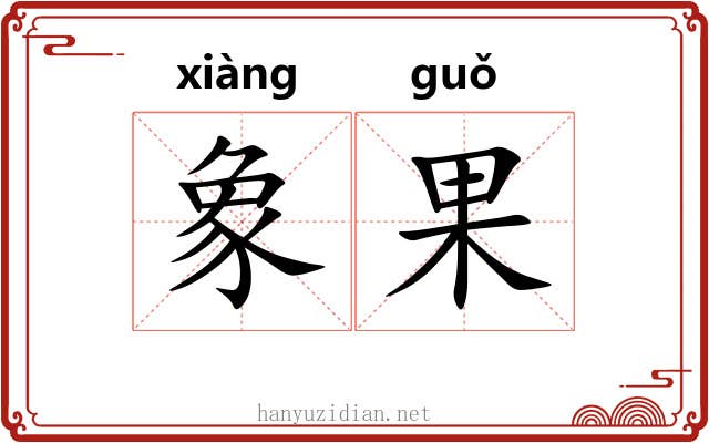 象果