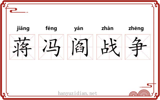蒋冯阎战争