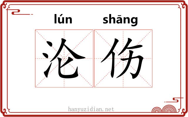 沦伤