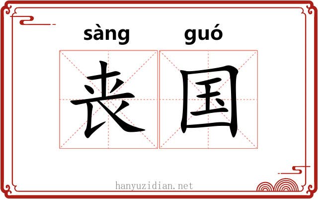 丧国 丧国