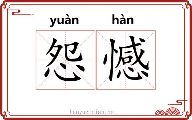 怨憾