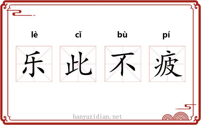 乐此不疲