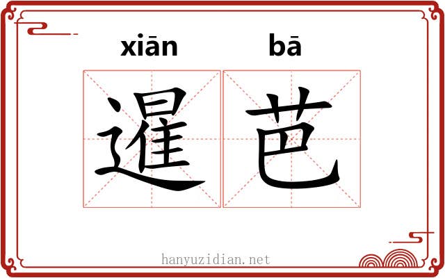 暹芭