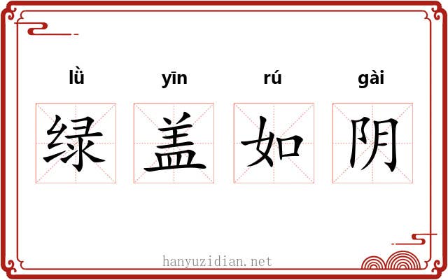 绿盖如阴 绿盖如阴