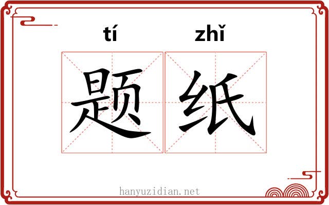 题纸