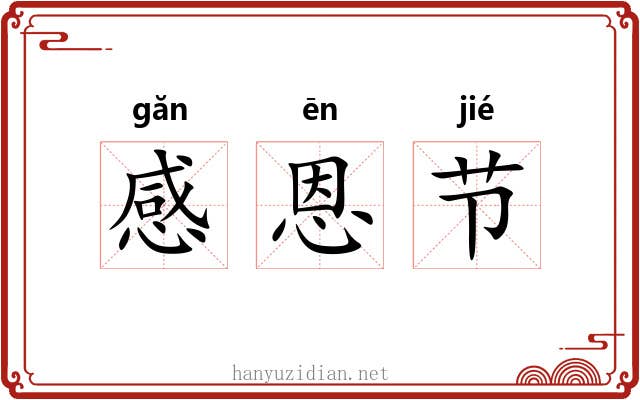 感恩节