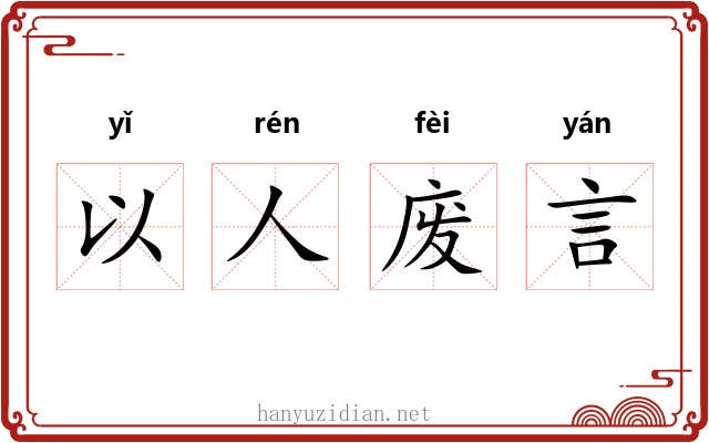 以人废言