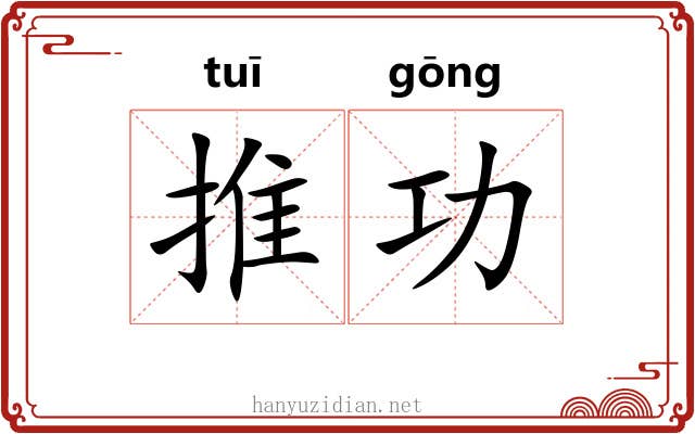 推功 推功