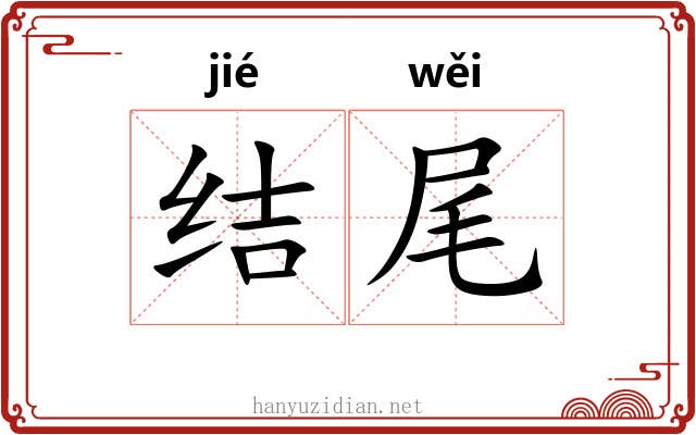 结尾 结尾