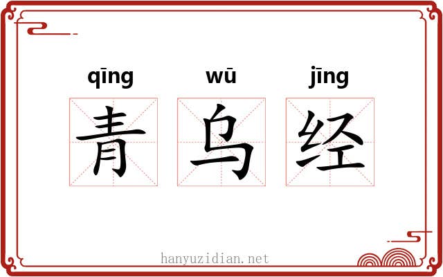 青乌经 青乌经