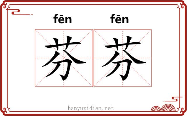 芬芬