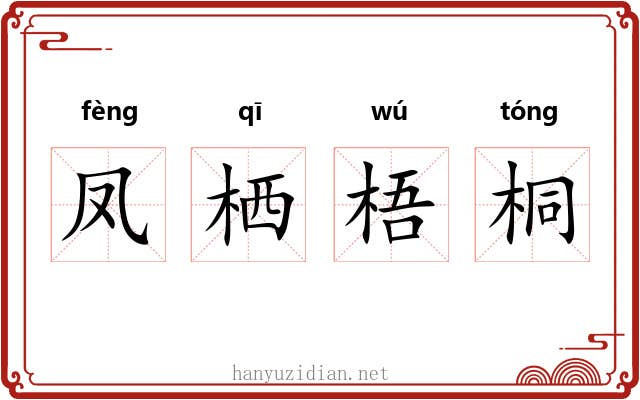 凤栖梧桐 凤栖梧桐