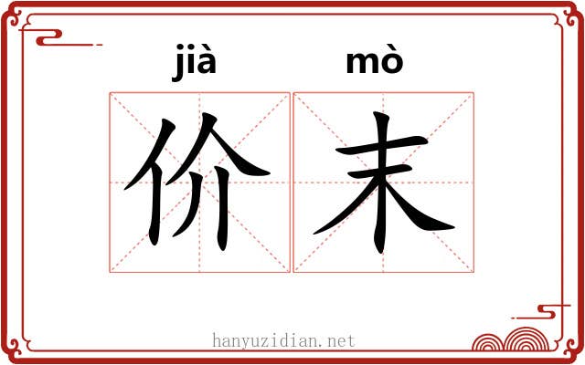 价末