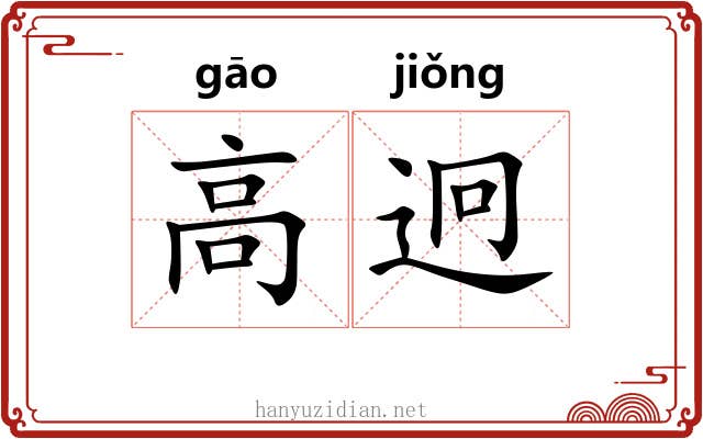 高迥 高迥