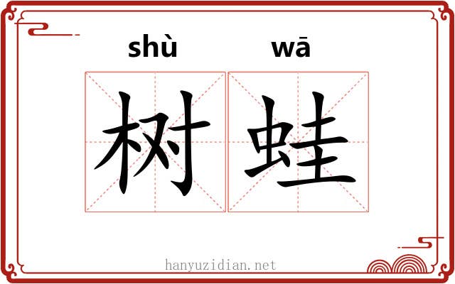 树蛙
