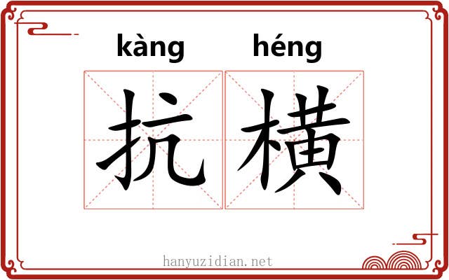 抗横