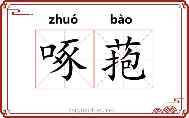 啄菢
