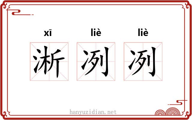 淅冽冽