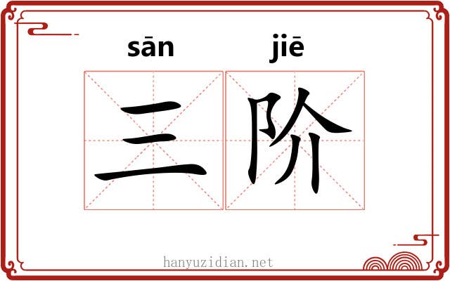 三阶 三阶