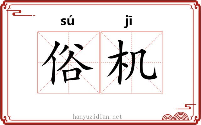 俗机 俗机