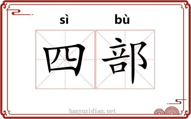 四部