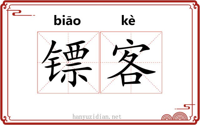 镖客