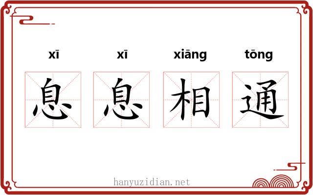 息息相通