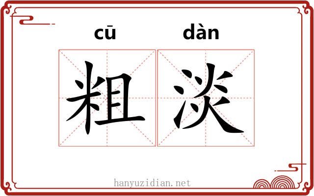 粗淡 粗淡