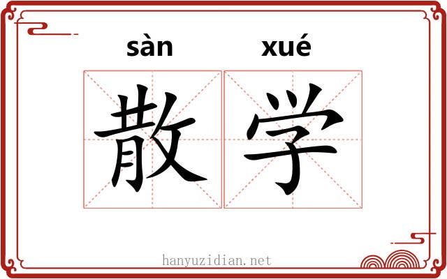 散学