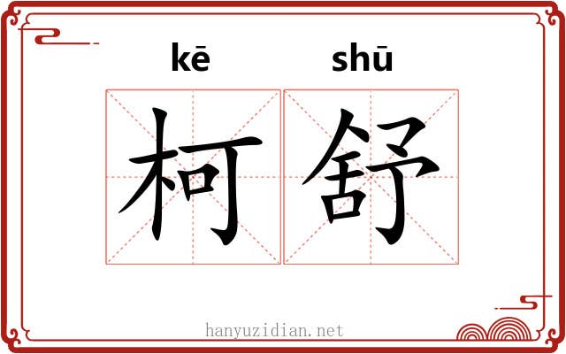 柯舒
