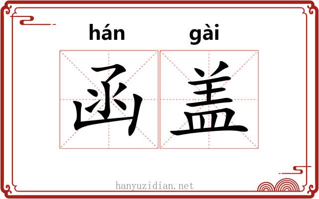 函盖 函盖