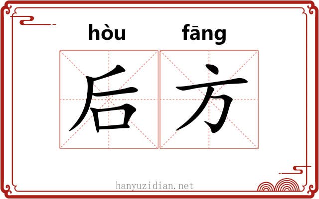 后方 后方
