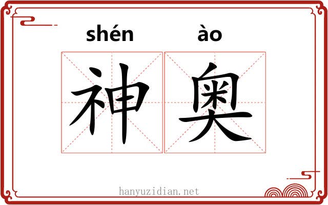 神奥 神奥