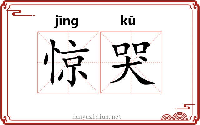 惊哭