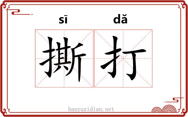 撕打
