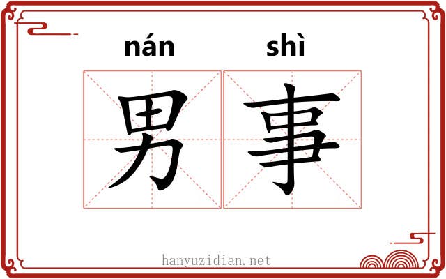 男事