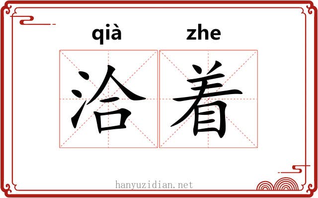 洽着 洽着