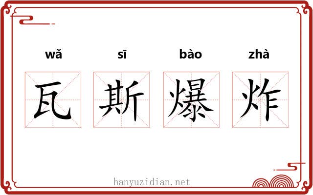 瓦斯爆炸 瓦斯爆炸