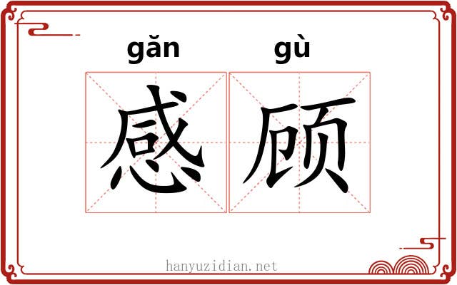 感顾 感顾