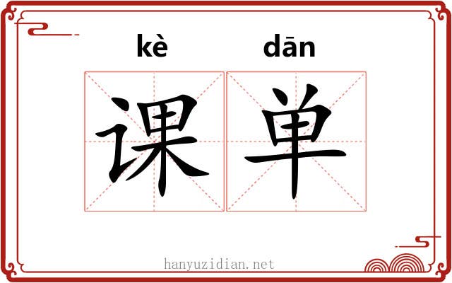 课单